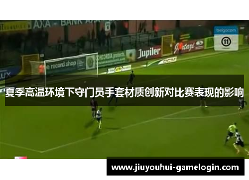 夏季高温环境下守门员手套材质创新对比赛表现的影响