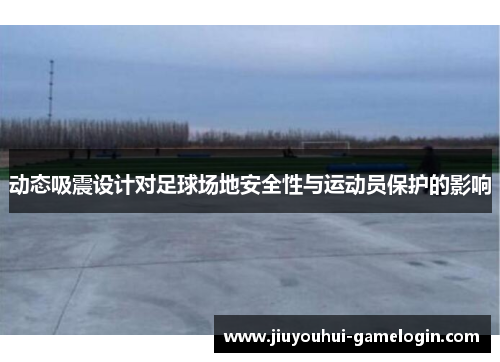 动态吸震设计对足球场地安全性与运动员保护的影响