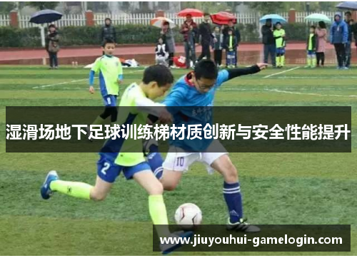 湿滑场地下足球训练梯材质创新与安全性能提升